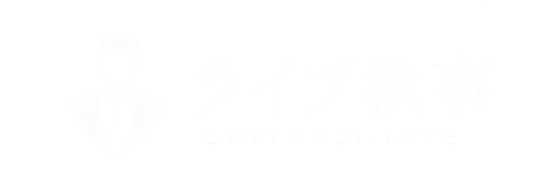 ライブ執事