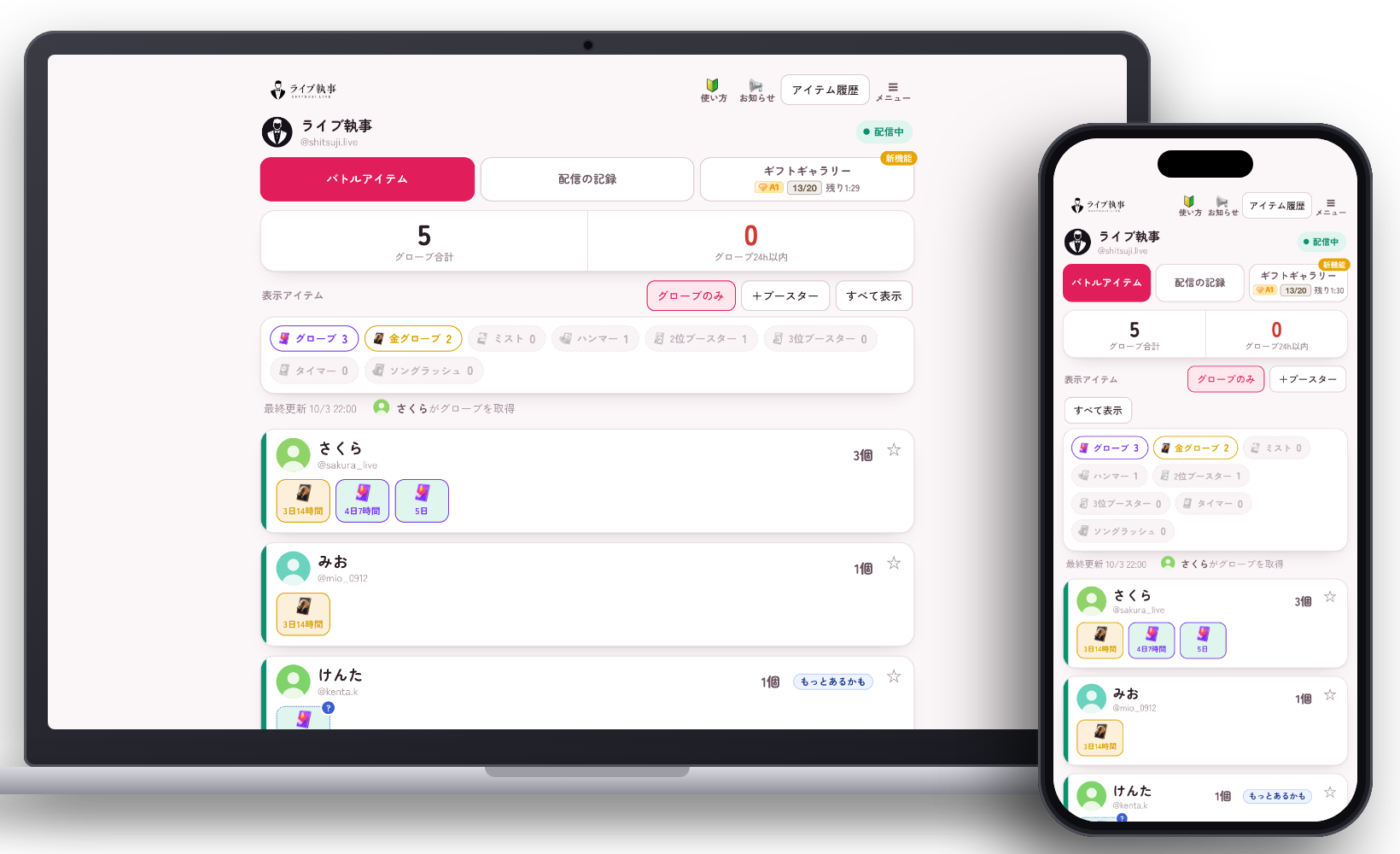 バトルアイテムの画面をパソコンとスマホで表示した例。リスナーごとに、持っているアイテムと残り日数が並んでいる