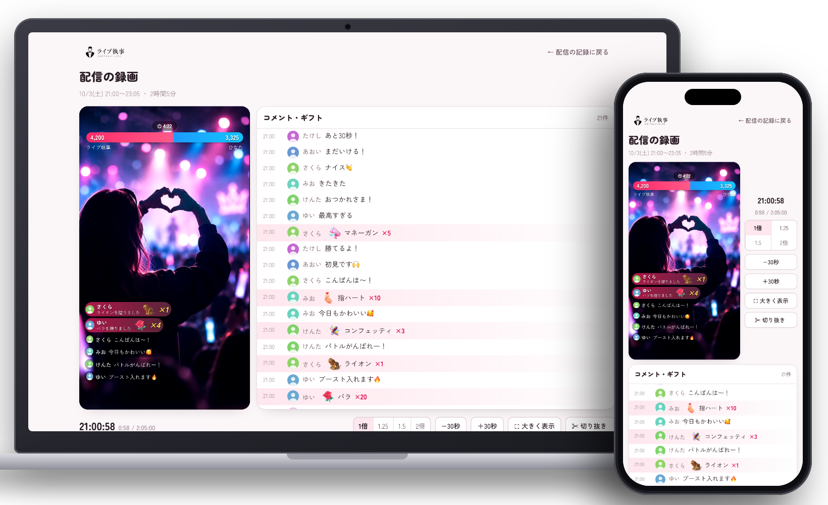 エリート執事プランの録画の画面をパソコンとスマホで表示した例。録画にコメント・ギフト・バトルのスコアが重なって流れる